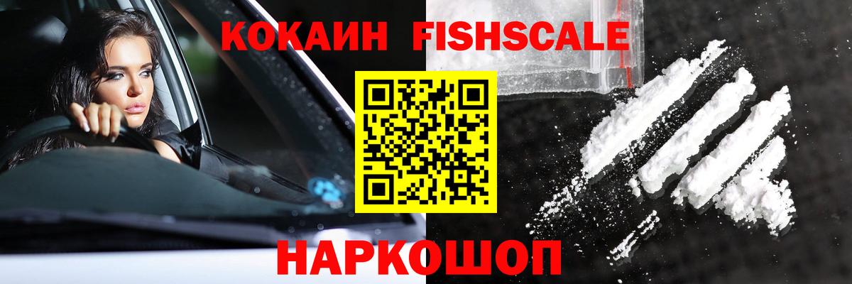 Cocaine FishScale Горно-Алтайск